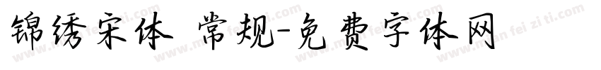 锦绣宋体 常规字体转换